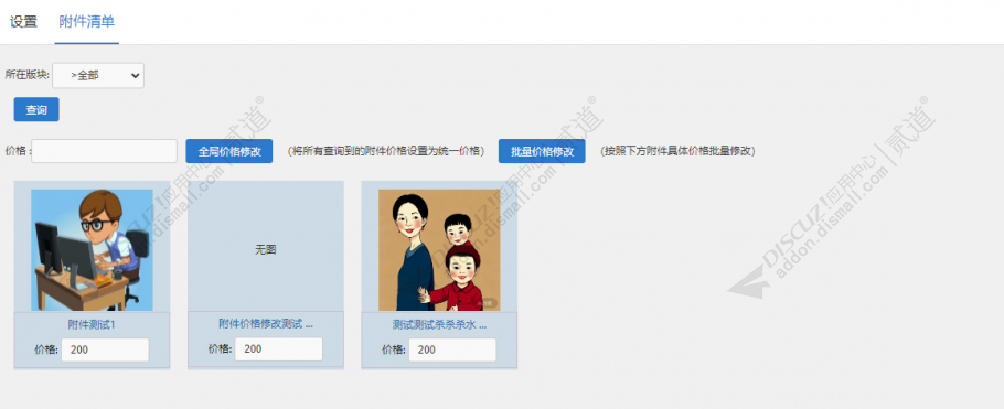 discuz批量修改附件价格截图2