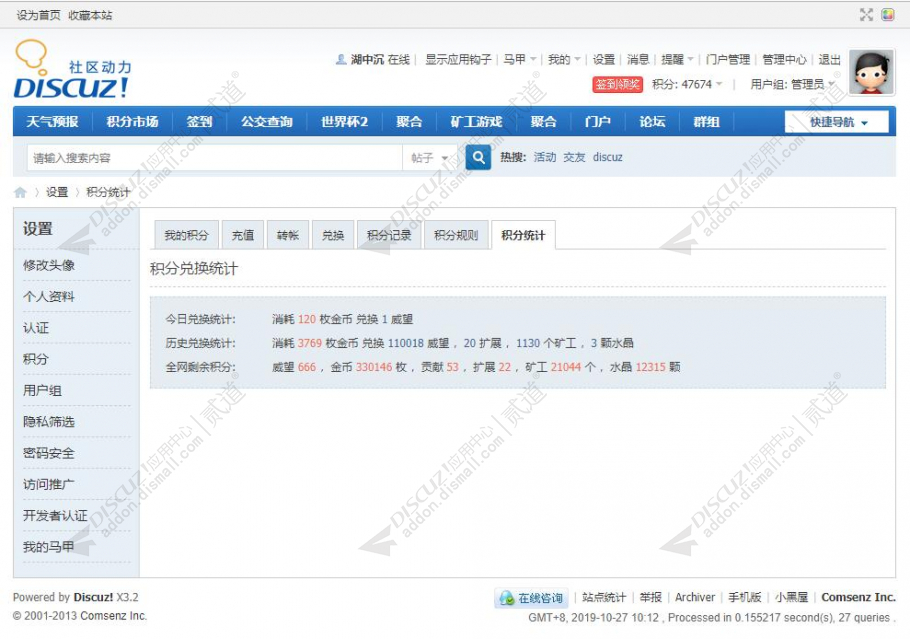 discuz积分兑换统计截图1