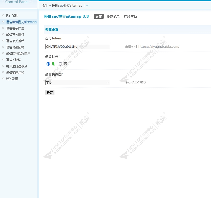 discuz慢格seo提交sitemap截图1
