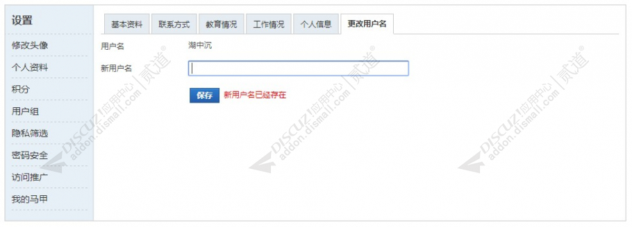 discuz修改用户名截图2