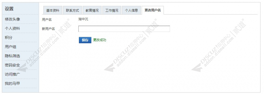 discuz修改用户名截图3