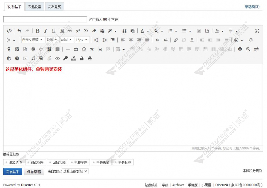 discuz发帖回帖编辑器截图1
