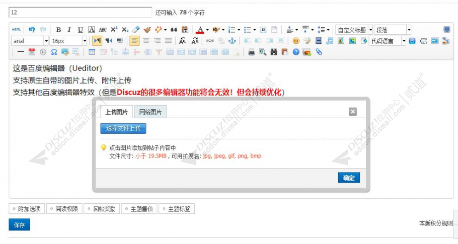 discuz发帖回帖编辑器截图2