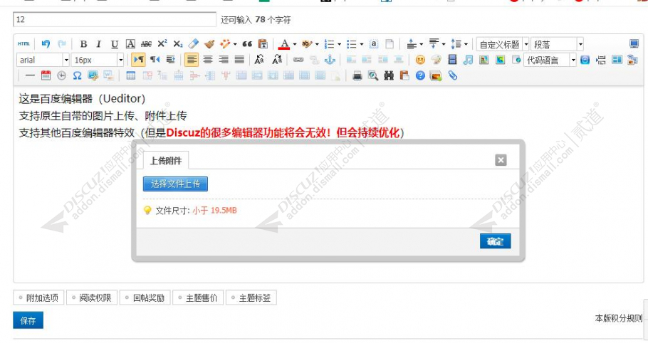 discuz发帖回帖编辑器截图3