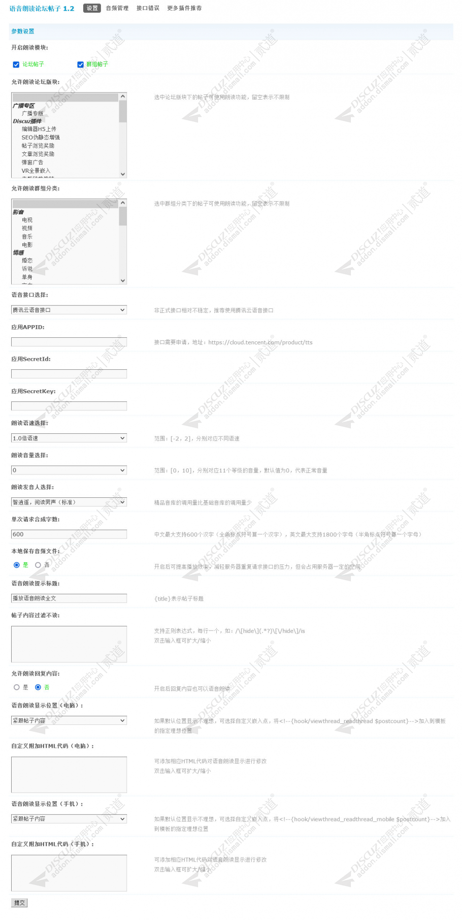 discuz语音朗读论坛帖子截图3
