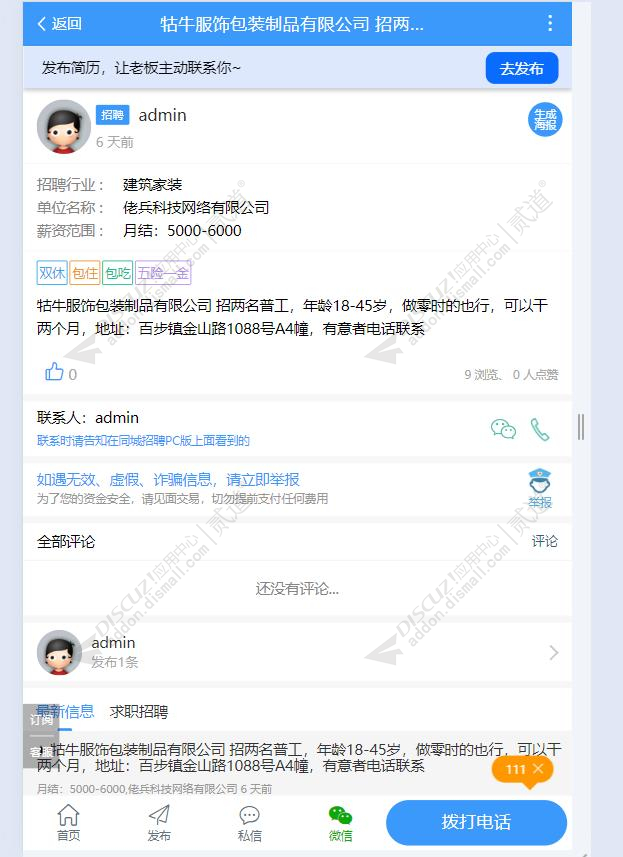discuz点微一句话招聘截图1