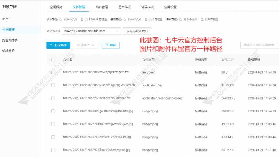 discuz同步附件七牛云OSS截图2