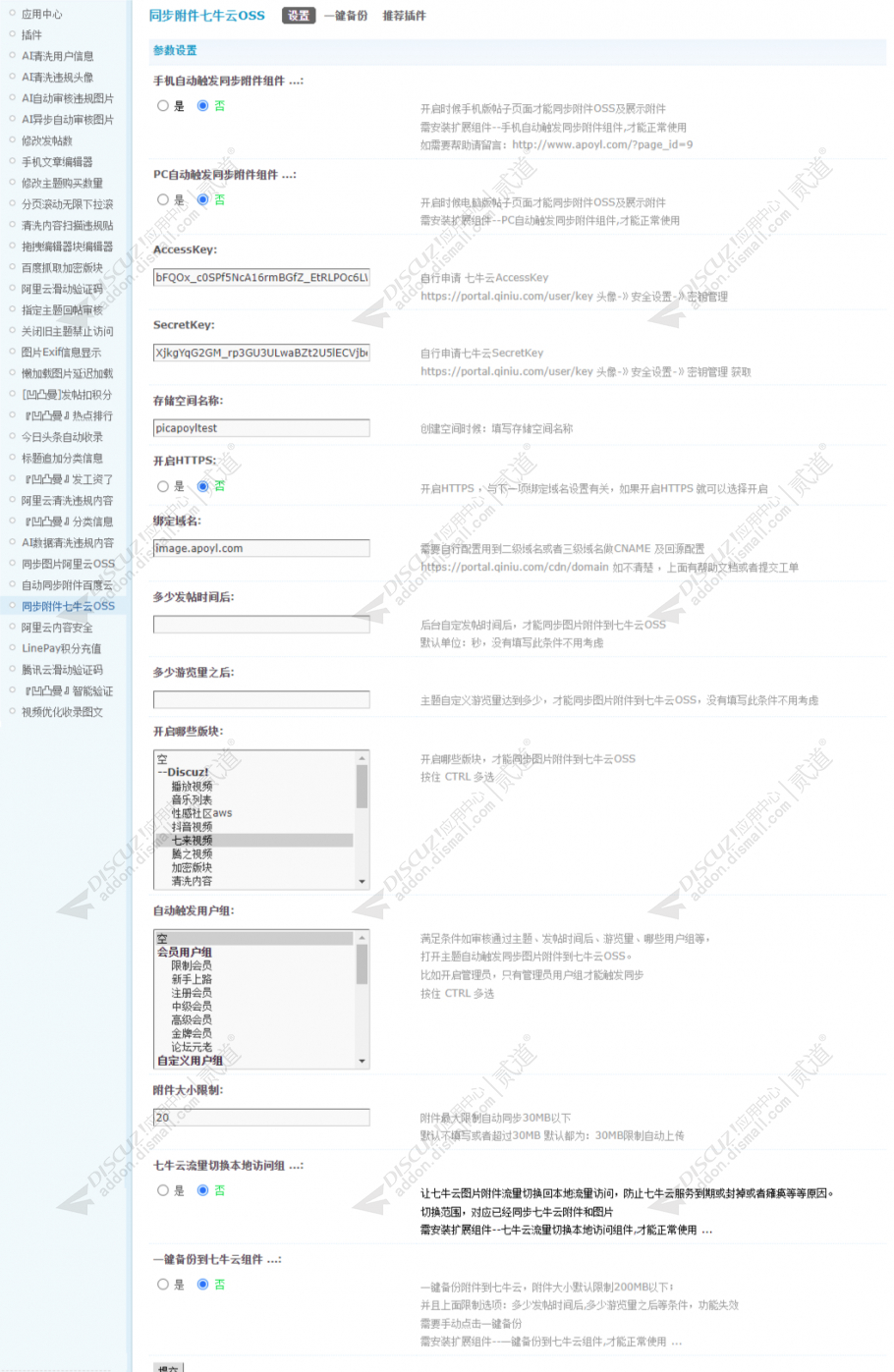 discuz同步附件七牛云OSS截图4