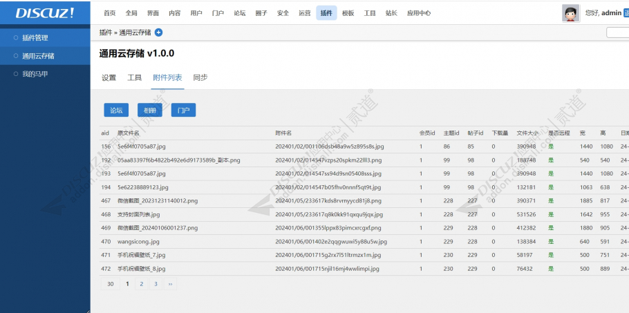 discuz通用云存储截图2