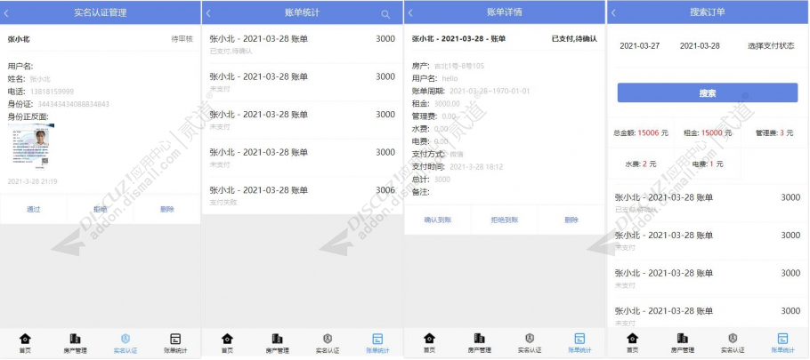 discuz租房收租管理截图6