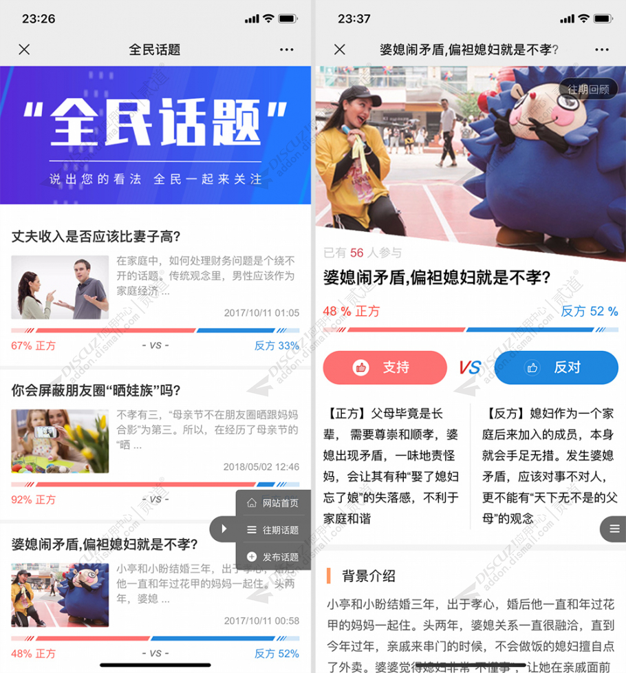 discuz全民话题讨论投票截图1
