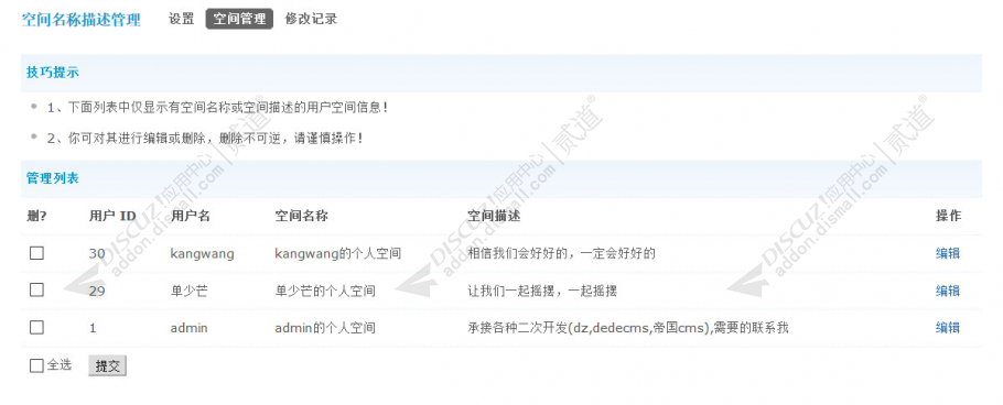 discuz空间名称描述管理截图3