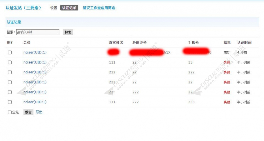 discuz认证发帖（三要素）截图4