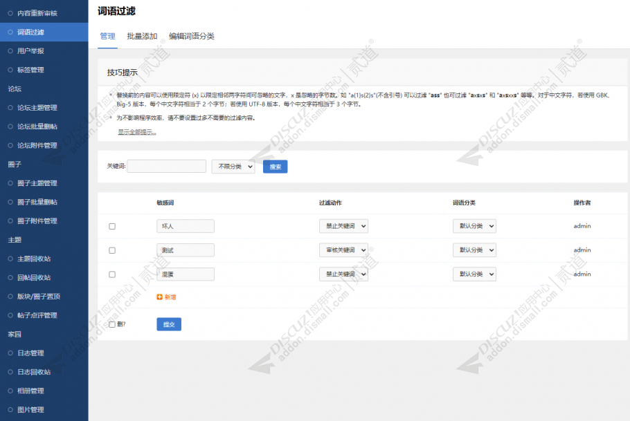 discuz凹凸曼清洗敏感词截图3