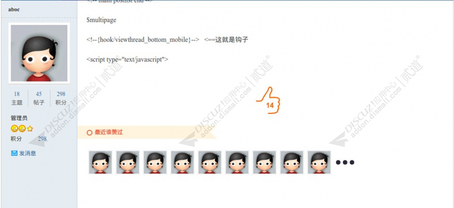 discuz帖子点赞截图2