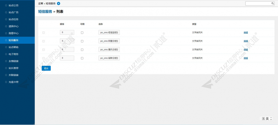 discuz腾讯阿里短信服务截图1