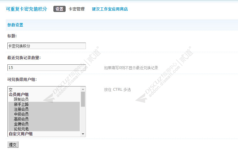 discuz可重复卡密充值积分截图5