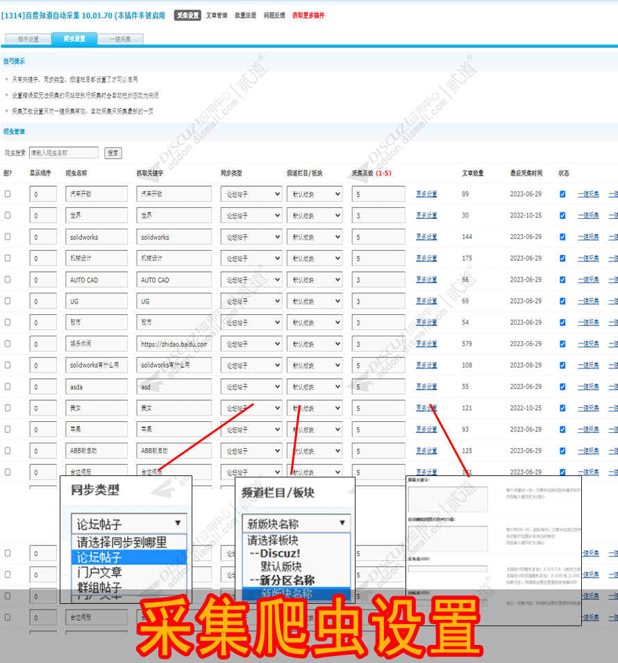discuz百度知道自动采集截图2