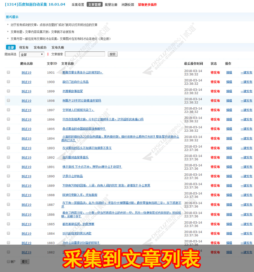 discuz百度知道自动采集截图3