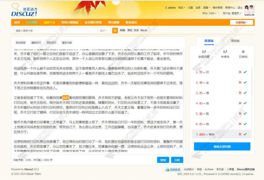 discuz文本纠错截图1