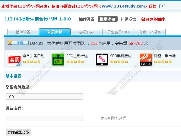discuz采集批量注册马甲截图3
