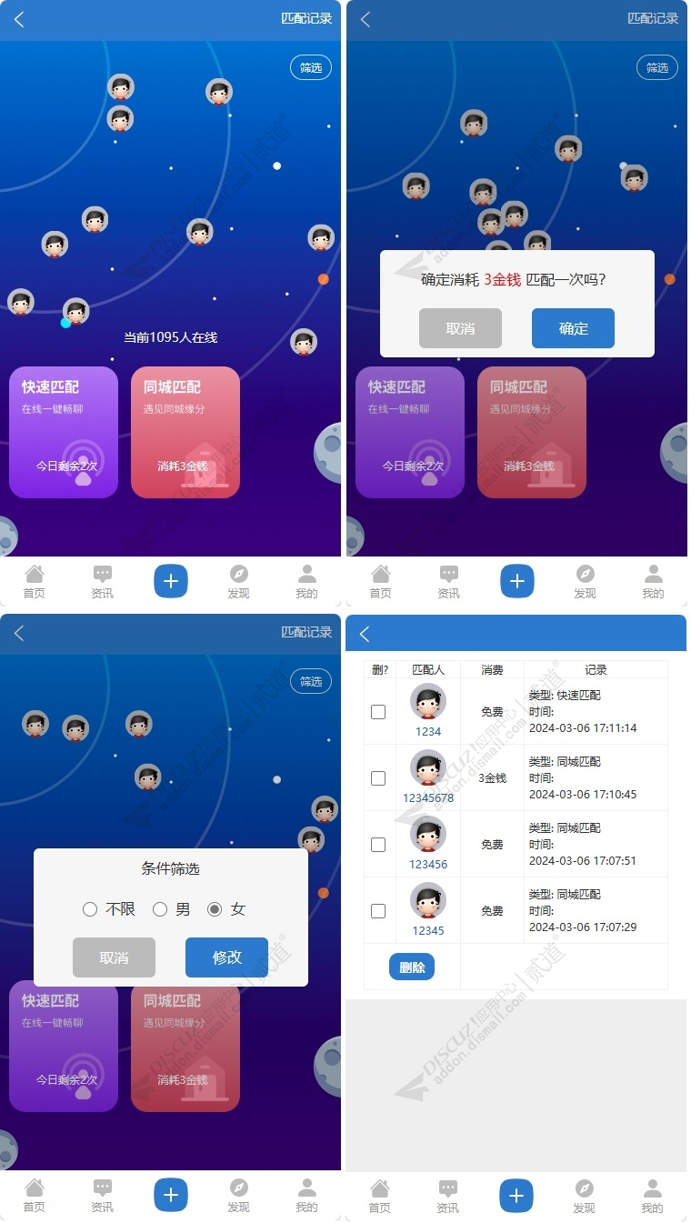 discuz仿soul匹配系统截图1