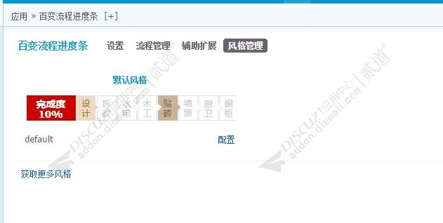 discuz百变流程进度条截图2