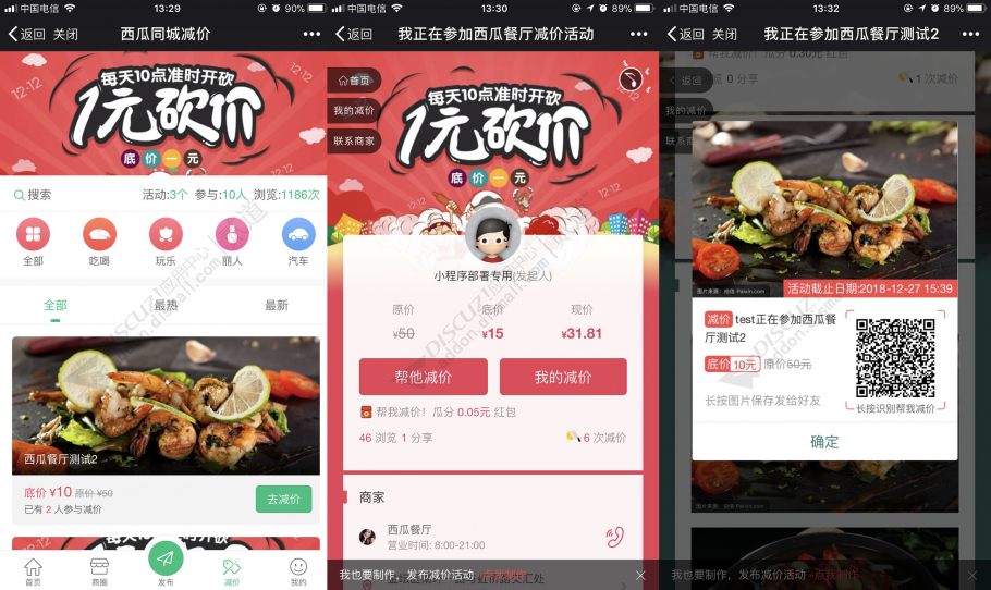 discuz西瓜同城砍价截图1