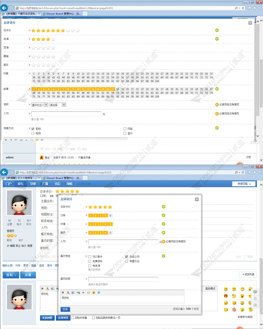 discuz分类点评评分系统截图2