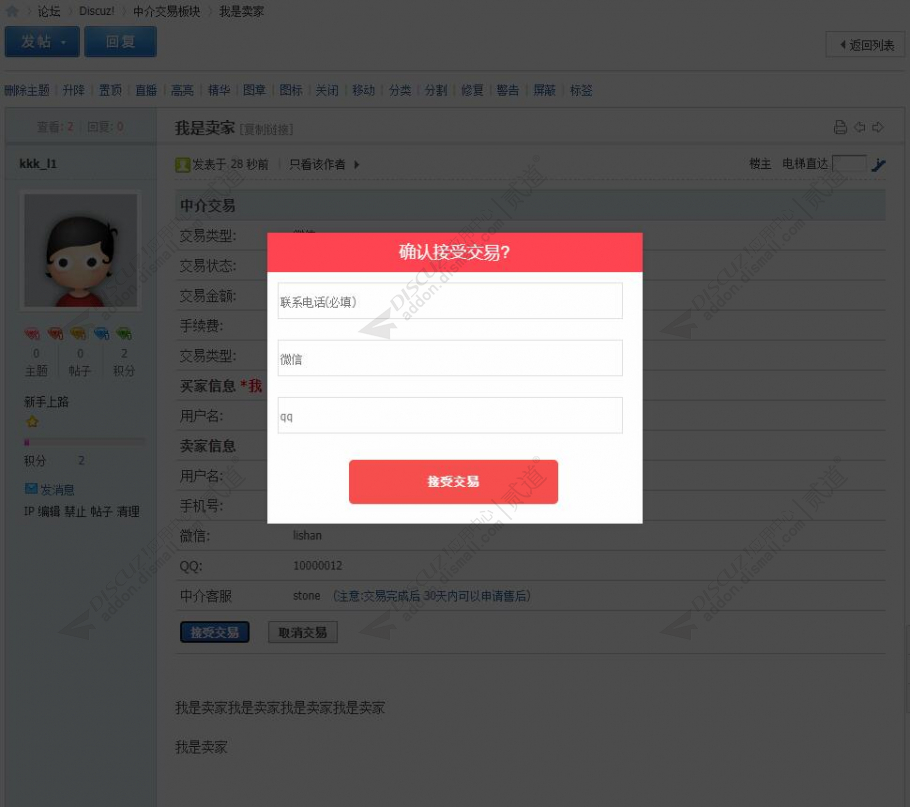 discuz中介交易帖子截图5
