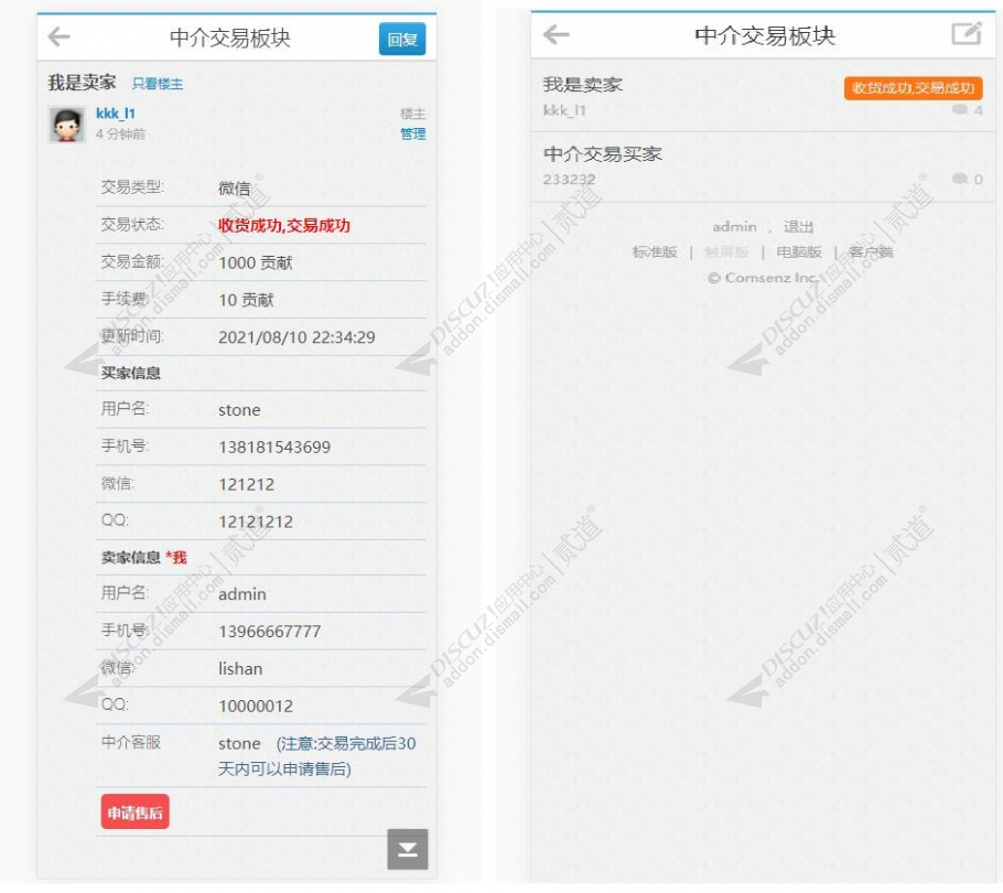 discuz中介交易帖子截图8