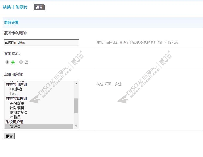 discuz粘贴上传图片截图4