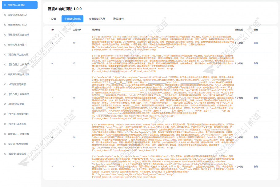 discuz百度AI自动顶贴截图4