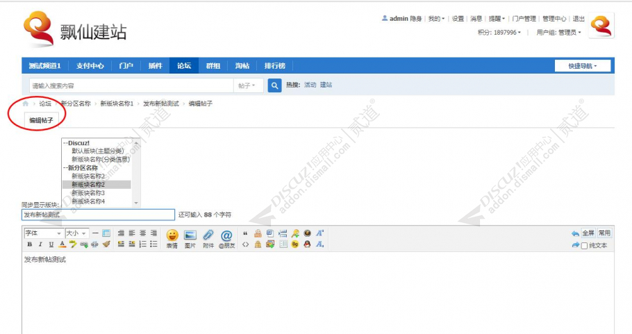 discuz发帖多版块显示截图3