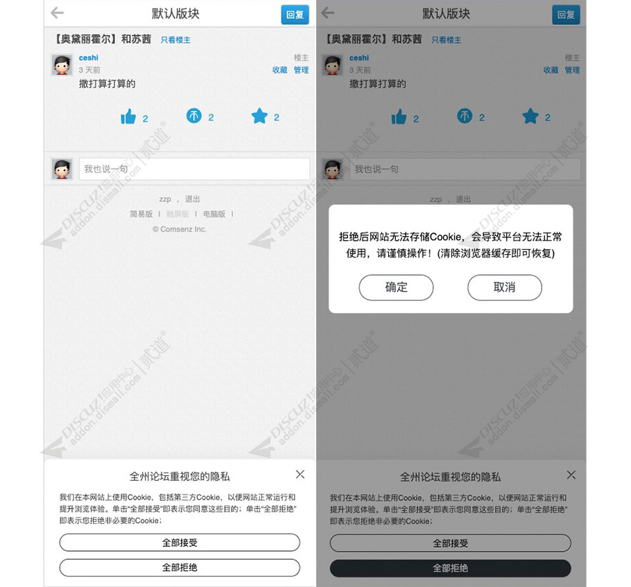 discuzCookie隐私授权截图3