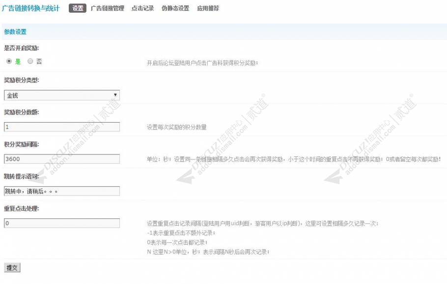 discuz广告链接转换与统计截图1