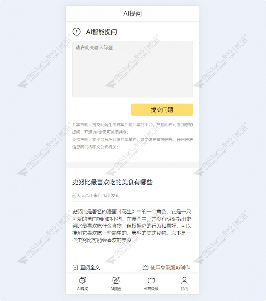 discuzAI人工智能小编截图6