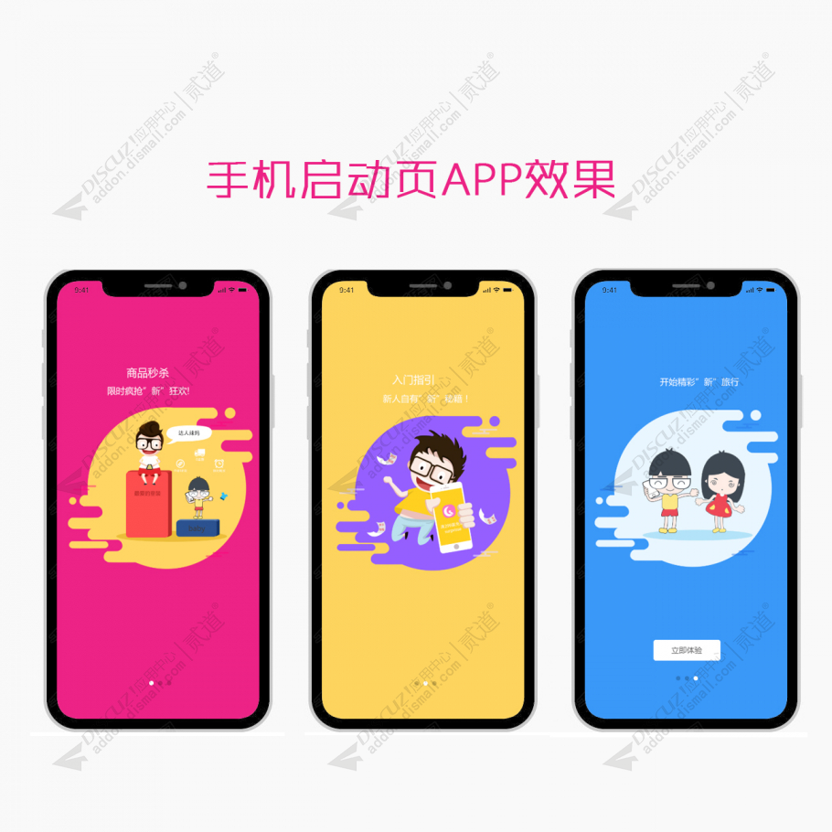 discuz手机APP启动页效果截图1