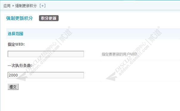 discuz强制更新积分截图1