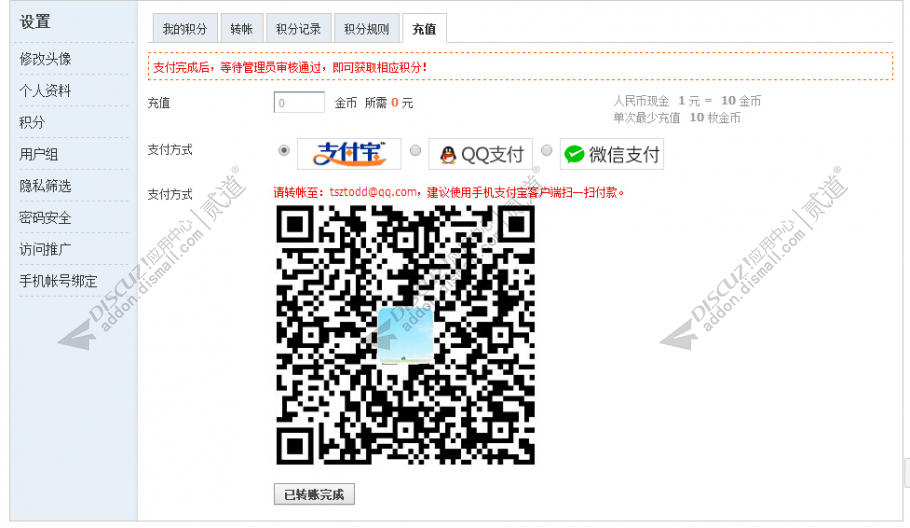 discuz免签约积分充值截图1