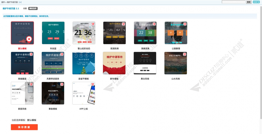 discuz维护升级页面截图3