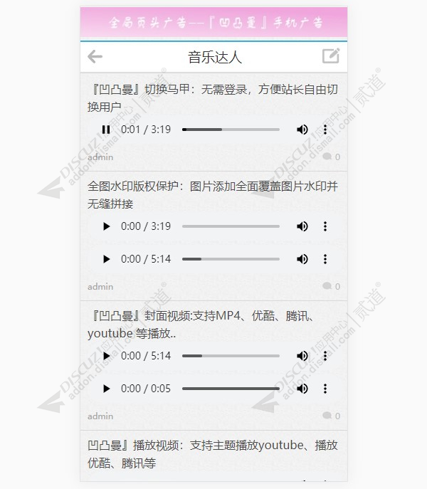 discuz凹凸曼音乐列表截图1