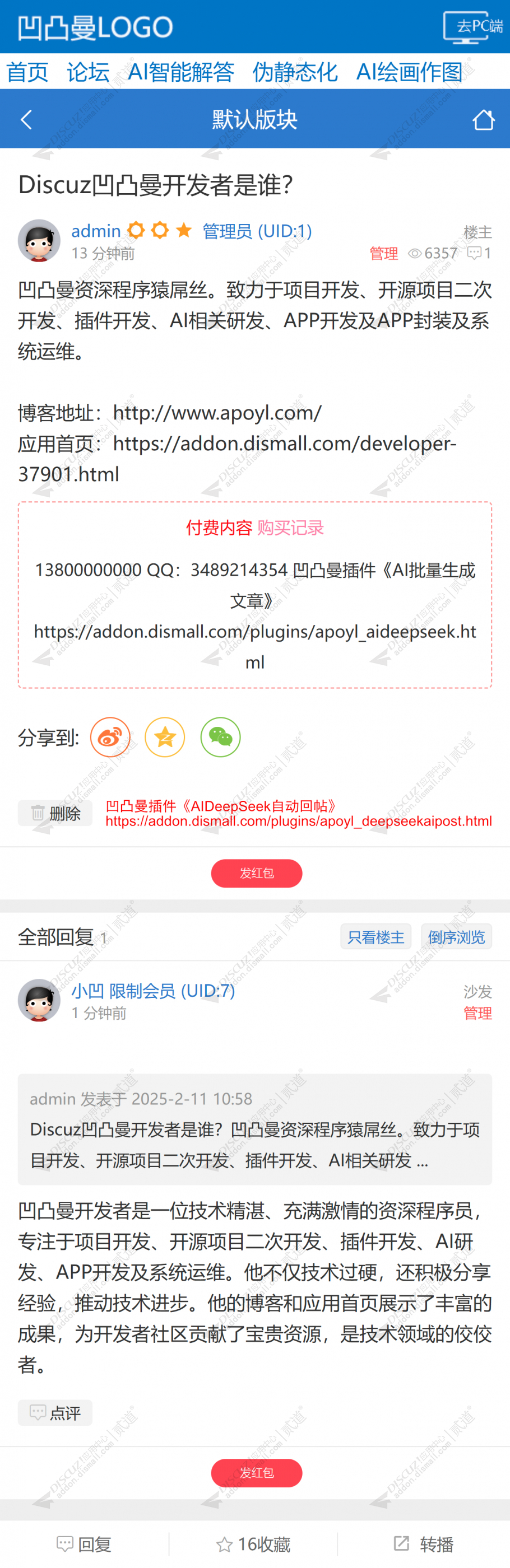 discuzAIDeepSeek自动回帖截图1