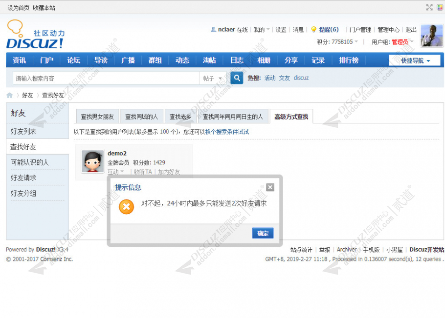 discuz添加好友限制截图1