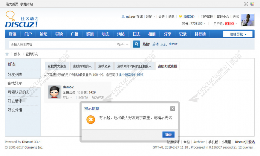 discuz添加好友限制截图2