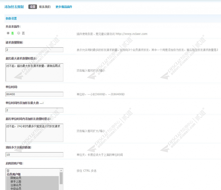 discuz添加好友限制截图3