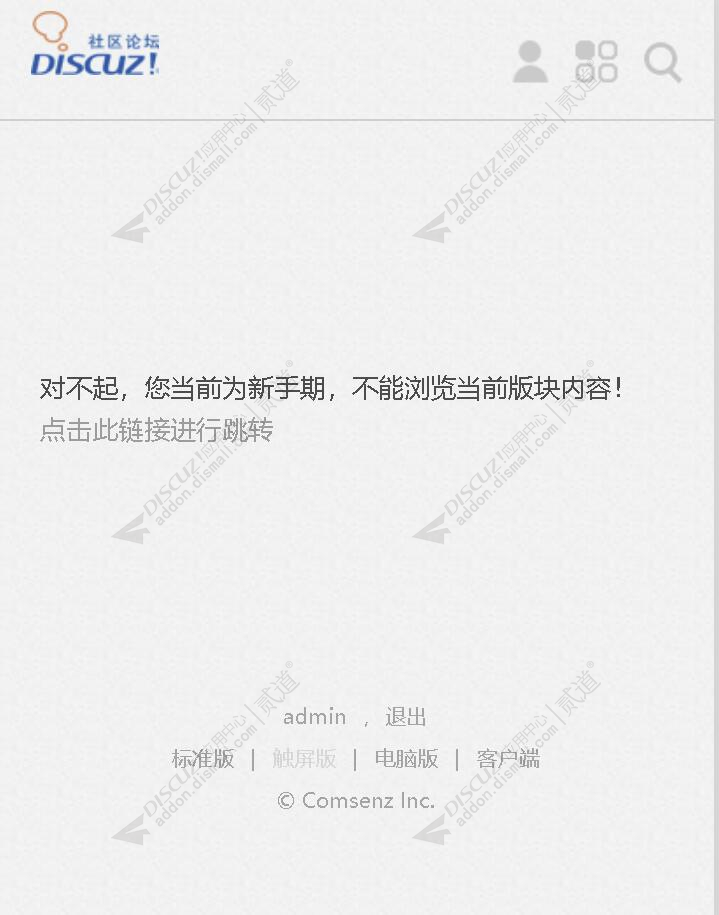 discuz新会员访问限制截图2