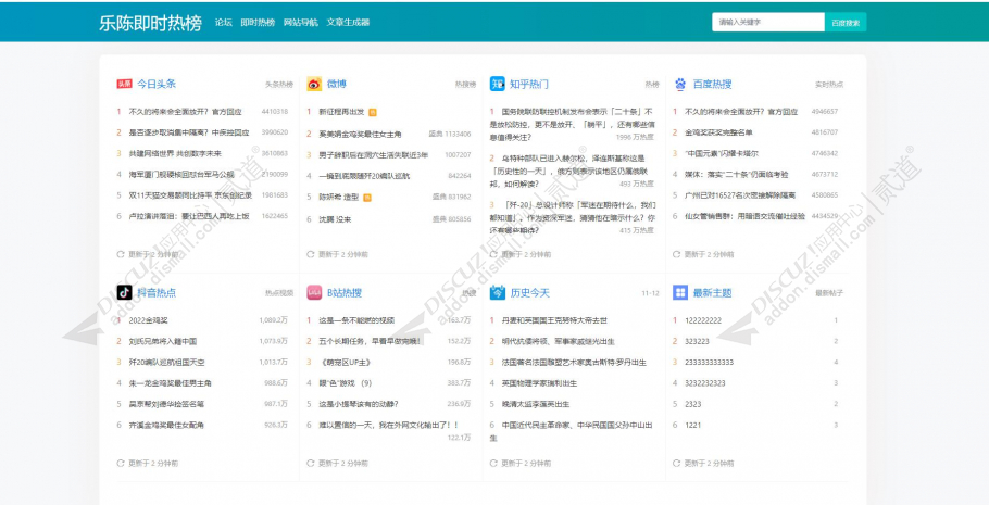 discuz实时即时热榜截图1