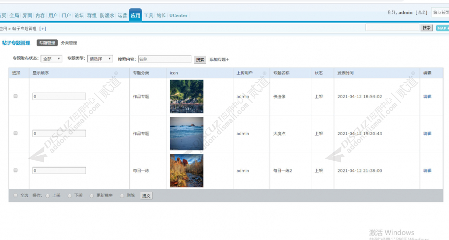 discuz聚合帖子专题管理截图3