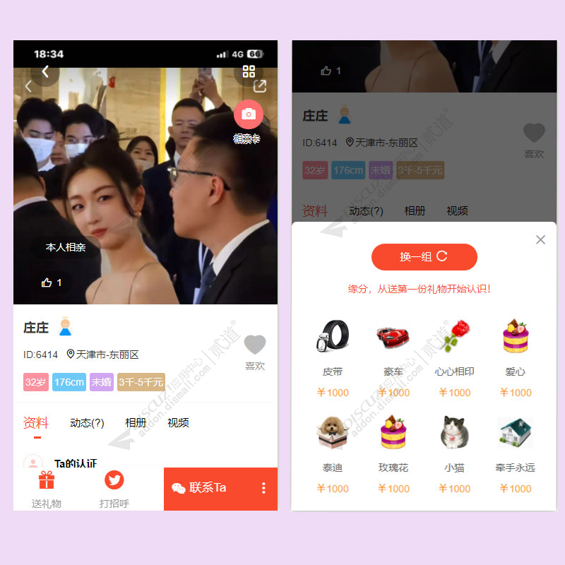 discuz漫格相亲交友截图2
